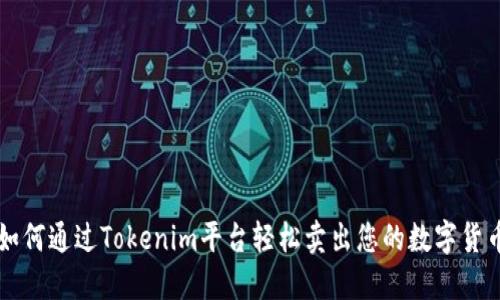 如何通过Tokenim平台轻松卖出您的数字货币