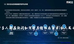 tokenim如何转到货币：简单易懂的指南随着区块链