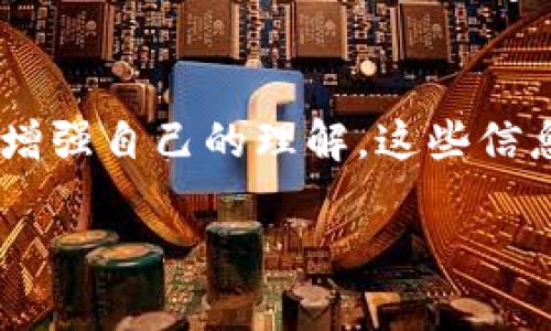   如何安全下载和使用Tokenim APK：全面指南 / 

 guanjianci Tokenim, APK下载, 安全使用, 加密货币 /guanjianci 

引言
随着加密货币的兴起，越来越多的人们开始关注相关的应用程序，以便投资、交易和管理自己的数字资产。其中，Tokenim APK作为一种流行的加密货币应用，吸引了不少用户的目光。然而，安全下载和使用这类应用是非常重要的，这不仅关乎到用户的资产安全，还涉及到个人信息的保护。

什么是Tokenim APK？
Tokenim APK是一款专为投资者设计的加密货币管理应用，它提供了多种功能，包括数字资产的存储、交易的执行以及行情的实时更新。用户可以通过这款应用查看自己投资的绩效，了解市场动态，并进行实时交易。更重要的是，它支持多种加密货币，这使得用户能够灵活地管理不同的数字资产。

Tokenim APK的主要功能
Tokenim APK的功能非常丰富，用户可以享受到如下几种主要功能：
ul
    listrong实时行情更新：/strong用户可以随时随地查看各大数字货币的价格变化，及时掌握市场动态。/li
    listrong安全交易：/strongTokenim APK提供安全的交易环境，确保用户的资金安全。/li
    listrong资产管理：/strong用户可以方便地查看和管理自己的数字资产，及时调整投资策略。/li
    listrong多种加密货币支持：/strongTokenim支持比特币、以太坊等多种主流加密货币，满足不同用户的需求。/li
/ul

如何安全下载Tokenim APK
在下载Tokenim APK之前，用户需要注意安全性的问题，以防止下载到携带恶意软件的文件。以下是一些安全下载的建议：
ul
    listrong官方下载：/strong始终从Tokenim的官方网站或可信赖的应用商店下载APK文件，这样能够最大程度地降低下载到假冒或恶意版本的风险。/li
    listrong检查文件来源：/strong在下载APK文件之前，检查文件的MD5或SHA1校验码，确保文件的完整性。/li
    listrong使用反病毒软件：/strong确保你的设备上安装了可靠的反病毒软件，并在下载后进行扫描，以消除潜在风险。/li
/ul

安装Tokenim APK的步骤
成功下载APK文件后，接下来就是安装。不同于从应用商店直接下载安装，APK文件的安装步骤略有不同：
ol
    li打开你的设备的设置，找到“安全性”或“隐私”选项，允许从未知来源安装应用。/li
    li找到你下载的APK文件，点击进行安装。按照提示完成安装过程。/li
    li安装完成后，打开Tokenim应用，依据提示进行初始设置，包括注册账户或登录。/li
/ol

使用Tokenim APK的安全提示
使用Tokenim APK时，用户需要注意以下几个安全提示，以保护个人信息和资金安全：
ul
    listrong强密码设置：/strong确保你的账户使用强密码，包含字母、数字和特殊字符，并定期更换。/li
    listrong开启双因素认证：/strong如果Tokenim支持双因素认证，务必开启这一功能，增加账户安全性。/li
    listrong定期检查账户活动：/strong随时关注账户的交易记录，若发现异常，及时采取措施。/li
    listrong妥善保管恢复信息：/strong如果Tokenim提供恢复助记词或密钥，务必妥善保管，切勿轻易透露。/li
/ul

使用Tokenim APK的优点
选择Tokenim APK作为加密货币管理工具，有几个显著的优点：
ul
    listrong方便性：/strong通过手机随时随地管理资产，不再受限于繁琐的电脑操作。/li
    listrong即时信息：/strong能够快速获得市场信息，做出灵活的投资决策。/li
    listrong多功能性：/strong不只是一款交易工具，还提供资产管理、动态监测等多种功能。/li
/ul

常见问题解答

h41. Tokenim APK是否真的是安全的非官方应用？/h4
虽然Tokenim的APK使用户能够在非官方渠道下载应用，但安全性依赖于多个因素，包括下载来源、使用习惯和设备安全性。如果用户从官方网站或知名应用商店下载，就可以相对较高地保证安全性。此外，加强个人设备的安全防护，包括防病毒软件和定期更新，都能进一步防止潜在的威胁。

h42. 如果发生资金损失，我该如何处理？/h4
在加密货币交易中，资金损失是一个较为常见的风险。当用户发现资金损失时，首先要保持冷静，尽量回忆最近的操作记录。可以通过联系Tokenim的客服团队寻求帮助，报告问题并请教如何追回资金。同时，定期检查和加强账户安全预防措施，才是保护资金的更为有效的长远方法。

总结
Tokenim APK作为一款功能丰富的加密货币管理工具，为用户提供了方便的操作体验与安全的交易环境。通过合理的下载、安装和使用步骤，用户不仅可以享受到Tokenim带来的便利，还能有效降低安全风险。最重要的是，时刻关注安全措施的落实与资金的保护，方可在加密市场中立于不败之地。

进一步探索
对于任何对加密货币感兴趣的用户来说，了解更多深入的知识是非常必要的。可以通过参与社区讨论、阅读相关书籍或观看在线课程来增强自己的理解。这些信息将不仅帮助你更好的使用Tokenim APK，也能让你在加密投资的旅程中更加游刃有余。 

希望这份指南能够帮助你更好地理解Tokenim APK的使用及其重要性，享受安全的加密货币管理之旅！