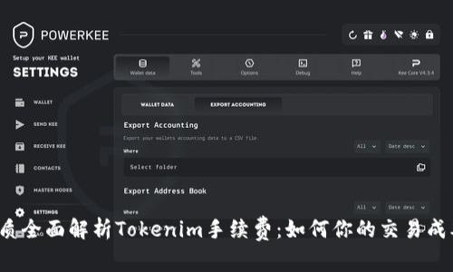 优质全面解析Tokenim手续费：如何你的交易成本？
