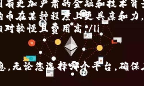 在探讨“Tokenim能否放狗币”这个主题之前，我们需要先了解一些关于Tokenim和狗币（Dogecoin）本身的信息。接下来，我将为您详细解释这个问题，并解答一些相关的疑问，帮助您更好地理解这一领域。

什么是Tokenim？
Tokenim 是一个去中心化的金融平台，允许用户在区块链上管理和交易各种数字资产。它提供多种功能，包括数字资产的质押、借贷以及交易等。Tokenim 采用了先进的智能合约技术，确保交易的安全性和透明性。对于那些追求财务自由和投资机会的人来说，Tokenim 是一个颇具吸引力的选择。

狗币（Dogecoin）的简介
狗币是一种以网络迷因为主题的加密货币，于2013年推出。最初，狗币的发明者是为了娱乐和大众化加密货币。尽管起初被视为“一种玩笑币”，但狗币的社区逐渐发展壮大，吸引到了志同道合的支持者。狗币具有低交易成本和快速转账的特点，因而在全球范围内得到了广泛的使用。

Tokenim是否支持狗币？
要确定Tokenim能否放狗币，首先需要查看Tokenim当前所支持的资产种类。一般来说，如果Tokenim平台支持狗币，那么用户就可以将狗币存入、质押或交易。但如果不支持，用户可能需要寻找其他的平台。
如果您希望在Tokenim上使用狗币，建议您访问Tokenim的官方网站或查看他们的官方公告，了解最新的信息和资产支持情况。同时，社区论坛和社交媒体也可以是获取相关信息的好渠道。

如何在Tokenim上交易或管理狗币？
如果Tokenim支持狗币，您可以按照以下步骤进行交易或管理：
ul
    listrong注册账户：/strong首先，您需要在Tokenim平台注册一个账户。这通常需要提供一些个人信息并完成身份验证。/li
    listrong资金入账：/strong在账户注册完成后，您可以通过银行转账、信用卡或其他加密货币将资金转入Tokenim账户。/li
    listrong选择资产：/strong在资金到账后，您可以选择交易的资产。在这里查看是否有狗币的选项。/li
    listrong进行交易：/strong如果您找到了狗币，您可以选择买入或卖出，根据当前的市场价格进行交易。/li
/ul

有哪些平台可以质押狗币？
如果Tokenim不支持狗币，还有很多其他平台可以让您质押狗币。一些流行的平台包括Binance、KuCoin和Crypto.com。这些平台不仅支持狗币的交易，通常也会提供质押选项，允许用户获得额外的收益。

狗币的未来前景如何？
狗币的未来前景一直是加密货币市场中的热门话题。其受欢迎程度在一定程度上体现在社区的活跃度和社交媒体上的热度。虽然狗币起初并不是作为一种投资工具而被创造，但随着越来越多的人和企业接受它，狗币的市场价值也逐渐上升。
如果您考虑投资狗币，建议时刻关注市场动态，因为加密货币市场的不稳定性可能带来巨大的风险。基本面分析、市场趋势和技术分析都可能帮助您更好地预测未来的市场走势。

相关问题

1. 如何选择合适的加密货币交易平台？
选择合适的加密货币交易平台至关重要，因为这直接影响到您的投资安全性和交易体验。以下是几个关键的考量因素：
ul
    listrong安全性：/strong确保平台具有良好的安全措施，如双重身份验证和冷存储等。查看他们的安全记录也是必要的。/li
    listrong用户体验：/strong平台界面是否友好、交易流程是否顺畅，都是需要考虑的因素。选择适合自己使用习惯的平台。/li
    listrong交易费用：/strong不同平台会有不同的交易费用结构，了解各项费用以避免意外支出。/li
    listrong支持的资产种类：/strong确认平台是否支持您感兴趣的加密货币，以及其数量和种类的多样性。/li
/ul

2. 狗币与其他加密货币的区别在哪？
狗币与其他加密货币相比，其最大的特点在于它的社区文化和定位。以下是狗币与主流加密货币（如比特币和以太坊）之间的一些主要区别：
ul
    listrong起源与背景：/strong狗币起初被设计为一种玩笑和轻松的数字货币，旨在吸引更广泛的用户群体。而比特币和以太坊则有更加严肃的金融和技术背景。/li
    listrong社区驱动：/strong狗币的成功很大程度上依赖于活跃的社区支持，他们经常组织募捐活动和社区活动。这种文化使得狗币在某种程度上更具亲和力。/li
    listrong交易速度和费用：/strong狗币在交易速度和费用上通常更具有优势，适合大额交易和小额支付。而比特币的交易速度相对较慢且费用高。/li
/ul

总结来说，如果您对于使用Tokenim来管理或交易狗币还有其他疑问，不妨深入研究各种资源与平台，能够继续获取更多的帮助和信息。无论您选择哪个平台，确保在投资前做好充分的功课，保护好您的资产。希望这些信息能够对您有所帮助！