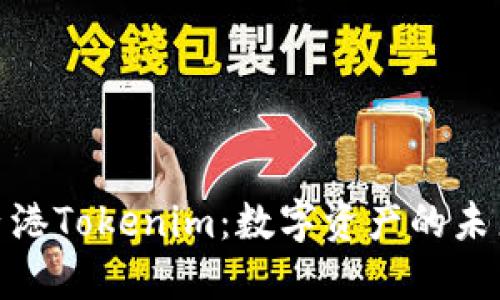 探索香港Tokenim：数字资产的未来之窗