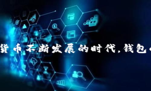 关于“Tokenim钱包收到了又自动转出去了”的问题，引发了不少用户的关注和疑惑。在这个数字货币不断发展的时代，钱包的安全性成为了每个用户极为关心的话题。以下是关于这个问题的、关键词以及详细内容的介绍。

为什么我的Tokenim钱包收到资金后会自动转出？深入探讨钱包安全风险与防范措施