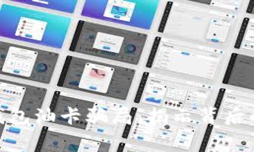 警惕 Tokenim 钱包油卡骗局：揭示背后的真相与防范措施