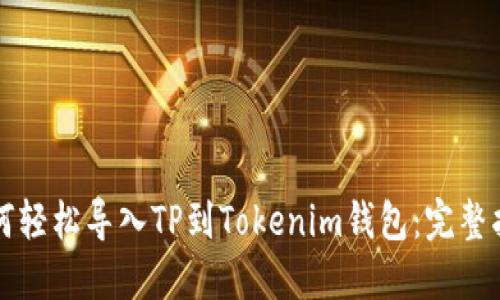 如何轻松导入TP到Tokenim钱包：完整指南