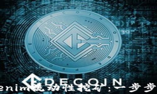 
深度解析Tokenim流动性挖矿：一步步教你轻松参与