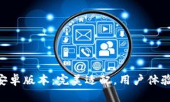 Tokenim安卓版本：完美适配，用户体验超乎想象