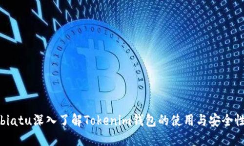 biatu深入了解Tokenim钱包的使用与安全性