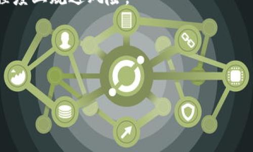 tokenim被盗能否追回？一种深入探讨

在如今的数字化时代，虚拟货币和代币（token）的交易愈发频繁。然而，伴随着巨大的经济利益，安全隐患也随之而来，其中一个最令人感到揪心的问题便是“tokenim被盗能否追回”。这一问题不仅关乎资金的安全，更涉及到用户对数字货币市场的信任。本文将对此进行深入分析，探讨被盗后的追回可能性及应对策略。

一、了解token和代币的定义

在探讨token被盗的问题之前，首先需要明确“token”的定义。token通常指的是区块链上的数字资产，它可以代表多种不同的东西，比如货币、资产、投票权等。与之不同的是，代币（coin）则是指可以独立使用的数字货币，比如比特币和以太坊。

token的多样性使得它们在很多项目中的应用都大不相同，因此在交易和使用token的过程中，用户需要特别留意潜在的安全风险。

二、token被盗的常见原因

在许多情况下，token被盗的原因常常源于用户个人的疏忽、交易平台的安全漏洞或者恶意攻击等。以下是一些常见的窃取方式：

ul
    listrong钓鱼攻击/strong：黑客可能通过伪装成合法网站或用户，诱导受害者提交私密信息，如私钥和助记词。/li
    listrong恶意软件/strong：一些恶意软件可以在不知情的情况下，窃取用户的账户信息和密码。/li
    listrong交易平台的安全漏洞/strong：某些交易所的安全系统可能存在漏洞，使得黑客可以轻易获取用户的资产。/li
    listrong社交工程攻击/strong：通过操控人际关系，获取用户的信任，从而盗取其资产。/li
/ul

三、token被盗后能否追回？

关于token被盗后能否追回，这通常取决于多个因素，包括盗窃的方式、交易平台的响应速度、以及是否能追踪到非法资产流动等。

首先，如果被盗的token是在合法的交易平台上被盗，用户可以立即联系平台客服，提供相关信息。许多大型交易所都有一套完整的用户保护机制，他们会尽量帮助用户追回被盗的资产。

其次，如果盗窃者通过洗钱等方式将资产转移至其他平台，那么追踪和追回的难度将大大增加。涉及此类案件时，用户需要提供详细的信息，比如交易记录和转账地址，这样才能帮助相关方进行追踪。

然而，很多时候代币交易是匿名的，追踪起来并不容易，尤其是通过去中心化交易平台进行交易的情况。在这种环境下，被盗的token几乎很难被追索。

四、如何提高token的安全性？

预测到一场可能的失窃事件，事不宜迟，提升 security 提升安全性显得尤为重要。以下是一些有效的安全措施：

ul
    listrong使用硬件钱包/strong：硬件钱包是存储数字资产的一种安全设备，它能有效防止在线攻击。/li
    listrong启用双重验证/strong：无论是数字钱包还是交易所账户，启用双重身份验证能够大幅提高账户的安全性。/li
    listrong保持软件更新/strong：定期检查和更新自己的软件，以确保安全补丁及时应用。/li
    listrong谨慎处理私钥/strong：切勿将私钥和助记词告知他人，应该妥善保管，最好离线存储。/li
/ul

五、被盗后应该怎么做？

在不幸遇到token被盗的情况时，用户可以采取以下步骤进行处理：

ul
    listrong立刻停止所有交易/strong：在确认资产资产被盗后，迅速停止所有相关资产的交易，以免更严重的损失。/li
    listrong联系交易平台/strong：如前所述，迅速联系该资产所在地的交易平台，提供尽可能多的信息以协助追回资产。/li
    listrong报警处理/strong：在很多时候，数字资产的盗窃是合法性的犯罪行为，用户可以向当地警方报案，寻求法律帮助。/li
    listrong寻求专业帮助/strong：面对复杂的资金追踪，用户还可以联系专业的区块链安全团队或律师，获得更专业的指导。/li
/ul

六、总结：防患未然才是王道

token被盗的事件千万不可小觑。虽然在某些情况下，资产是有可能找回的，但大多数情况下，追回的难度之大，往往让人心痛不已。最好的办法还是从源头入手，增强自身的安全意识与筹码。

时刻保持警惕、使用安全工具，以及定期检查账户的状态，都是保护自身数字资产的有效策略。在这个信息开放、攻击频繁的虚拟货币时代，只有做好充分准备，才能迎接挑战，确保我们的资产安全。

相关问题

h41. 如何验证交易所的安全性？/h4
用户在选择交易所时，应关注交易所的安全措施、用户评价以及是否有历史上的安全事故。同时，查阅交易所的保险政策，也能帮助我们在一定程度上规避风险。

h42. 被盗后如何追踪自己的token？/h4
若不幸被盗，用户可以利用区块链的透明特点，查看交易记录。同时借助专业的追踪工具，也有助于追踪到非法流动的资产。 

tokenim被盗能否追回？分析安全性与应对策略