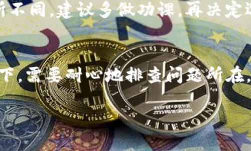 什么是Tokenim钱包？
在数字货币的世界里，钱包可以说是每个投资者和用户的“银行”。Tokenim钱包就是其中一种，它主要用于安全存储和管理加密货币。这个钱包的独特之处在于它为用户提供了一个简单友好的界面，便于管理多种数字资产。

Tokenim钱包不能用的常见原因
如果你发现自己的Tokenim钱包无法使用，可能有几个原因。首先，网络连接问题是一个常见的障碍。如果您的互联网连接不稳定，可能会导致钱包无法正常加载。其次，Tokenim钱包也有可能在进行系统维护或升级，这种情况下会暂时无法访问。
此外，还有可能是您输入的密码错误。如果您使用的是硬件钱包，设备的电量不足也可能导致无法使用。更不幸的情况是，您的钱包可能遭到了黑客攻击或遭遇其他安全问题。

如何解决Tokenim钱包的使用问题？
首先，确保您的网络连接正常。如果您的Wi-Fi信号不稳定，请尝试重启路由器或更换网络。其次，访问Tokenim的官网或社交媒体，查看是否有关于系统维护的公告。
如果密码输入错误，可以尝试使用密码恢复选项。如果是硬件钱包，及时为设备充电，并确保其已正常连接到电脑或手机上。
在任何情况下，确保您定期备份钱包，并使用强密码保护账户安全。如果您怀疑钱包被黑客攻击，请立即与Tokenim支持团队联系，寻求帮助。

用户常见的相关问题
除了Tokenim钱包不能用的情况，用户还可能会有一些其他疑问，比如：“如何安全使用Tokenim钱包？”和“Tokenim钱包是否支持所有加密货币？”

如何安全使用Tokenim钱包？
安全使用Tokenim钱包是每个用户的基本责任。首先，确保您下载钱包应用时来自官方网站或可信任的渠道。请务必保护好您的私钥和助记词，不要将这些信息分享给任何人。定期检查您的帐户活动是否有异常，并确保您的设备系统和应用始终处于最新状态，以避免潜在的安全漏洞。
此外，使用两步验证等额外保护措施也是个好主意。这样，即使有陌生人获取了您的密码，他们也无法轻易访问您的钱包，增加了安全性。

Tokenim钱包是否支持所有加密货币？
Tokenim钱包并不支持所有加密货币，不过它支持一些主要的数字资产，如比特币、以太坊及一些在市场上较为流行的代币。如果您想要管理其他不在Tokenim钱包支持列表中的加密货币，您可能需要寻找其他钱包来满足您的需求。
在选择钱包时，最好考虑钱包所支持的加密货币种类和交易手续费。此外，不同钱包在界面友好性、安全性以及社区反馈等方面也有所不同，建议多做功课，再决定选择哪个钱包。

总结
Tokenim钱包作为一个安全存储和管理数字资产的工具，其便捷性和友好的用户界面吸引了许多用户。然而，当遇到无法使用的情况下，需要耐心地排查问题所在，并采取相应的措施加以解决。同时对于提升钱包使用安全和了解不同钱包的支持范围，也是每个用户在选择和使用钱包时的基本功。

Tokenim钱包使用问题及解决方案