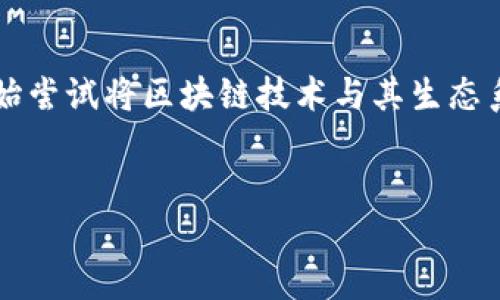 在这个日新月异的科技时代，区块链和数字货币正逐渐深入人们的生活。其中，美团作为一个知名的生活服务平台，近年来也开始尝试将区块链技术与其生态系统相结合。这使得越来越多的用户开始关注与美团相关的区块链项目，尤其是TokenIM。这些都给我们留下了许多思考的空间。

  
美团区块链TokenIM：未来数字生活的新趋势，颠覆传统服务的创新探索