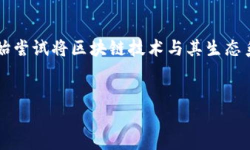 在这个日新月异的科技时代，区块链和数字货币正逐渐深入人们的生活。其中，美团作为一个知名的生活服务平台，近年来也开始尝试将区块链技术与其生态系统相结合。这使得越来越多的用户开始关注与美团相关的区块链项目，尤其是TokenIM。这些都给我们留下了许多思考的空间。

  
美团区块链TokenIM：未来数字生活的新趋势，颠覆传统服务的创新探索