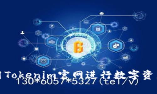 如何有效使用Tokenim官网进行数字资产交易与管理