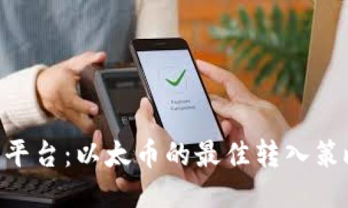 探索Tokenim平台：以太币的最佳转入策略与最低要求