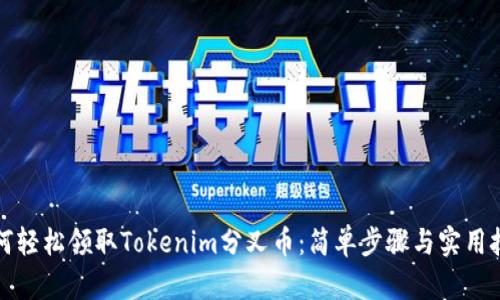 如何轻松领取Tokenim分叉币：简单步骤与实用技巧