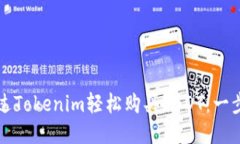 如何通过Tokenim轻松购买USDT：一步步指导