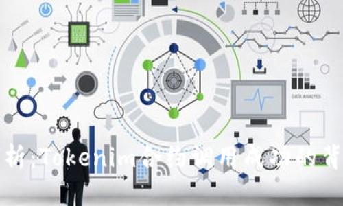 深入解析：Tokenim合约调用成功的背后机制