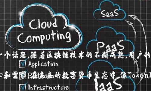 关于“tokenim支持OK链吗？”这个问题，我们需要从多个方面进行探讨，包括TokenIM的基本功能、OK链的特点，以及它们之间的关联性。以下是一个详细的分析和讨论。

TokenIM是什么？
TokenIM是一款功能强大的数字货币钱包，致力于为用户提供安全、高效的资产管理服务。它允许用户存储和管理多种数字资产，包括主流的比特币、以太坊等，加上应对不同链上转账和交易的需求，TokenIM为数字资产的持有者提供了专业的解决方案。

OK链的特点
OK链是OK集团推出的公链项目，旨在为去中心化应用提供可信赖的技术基础。OK链具有快速、高效的交易确认能力和较低的手续费，尤其适合智能合约以及去中心化金融（DeFi）应用的快速发展。OK链还支持与多种主流数字资产的互通，增强了其灵活性和应用范围。

TokenIM与OK链的可能关系
那么，TokenIM是否支持OK链呢？这要看TokenIM是否已经集成了OK链的支持。如果TokenIM能够支持OK链，将意味着用户可以在这个安全钱包中管理其在OK链上持有的数字资产，包括创建和管理OK链上的智能合约、进行去中心化交易等。
如果TokenIM尚不支持OK链，用户仍然可以选择使用其他支持OK链的钱包，或者查看TokenIM的更新动态，了解未来是否会加入对OK链的支持。

用户对TokenIM和OK链的需求
在数字货币的使用过程中，用户对安全性、易用性和多样化的资产管理功能有很高的需求。许多用户选择TokenIM，因为它不仅安全，还能支持多种链的资产管理。而随着OK链的兴起，越来越多的用户希望能在一个平台上管理来自不同链的资产。

相关问题一：TokenIM如何保障数字资产的安全性？
在使用TokenIM时，用户最关心的无疑是数字资产的安全性。TokenIM采用了多层加密技术，确保用户的私钥信息不会被泄露。此外，TokenIM还支持硬件钱包的集成，这意味着用户可以选择将其私钥存储在物理设备中，进一步提高安全性。
TokenIM还定期进行安全审核，及时修复可能存在的漏洞，确保用户资产的安全性。通过这种方式，用户可以在TokenIM上安心地管理自己的数字资产，避免因安全问题而导致的资产损失。

相关问题二：如何在TokenIM中添加OK链资产？
假设TokenIM已经支持OK链，用户希望将其在OK链上持有的资产添加到TokenIM中，其过程一般包括以下几个步骤：
ul
    li首先，用户需要确保其TokenIM版本是最新的，以获得OK链的最新支持。/li
    li进入TokenIM钱包，选择添加资产选项，然后在众多可选择的链中找到OK链。/li
    li用户可通过扫描或输入OK链地址，直接将资产导入到TokenIM中。/li
    li确认资产导入后，用户便可以在TokenIM中查看、管理其OK链上的资产。/li
/ul

总结
TokenIM如何能够与OK链相结合，为用户提供更为便捷的资产管理服务，是当下数字货币技术发展中非常重要的一个话题。随着区块链技术的不断成熟，用户的需求也在逐渐变化。希望未来TokenIM能够更好地支持多链功能，为用户提供更加灵活、安全的数字资产管理方案。

通过这一系列的分析，希望能帮助你更深入地理解TokenIM与OK链之间的可能关系，以及用户在资产管理中的关心和需求。在未来的数字货币生态中，像TokenIM这样的平台必将发挥重要的作用。