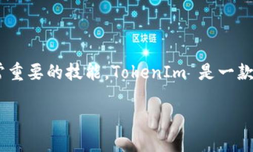 # 使用 TokenIm 的详细安装指南

在当今这个数字化的时代，越来越多的人开始关注数字资产的管理和交易。对于希望参与区块链技术的人来说，了解如何安装 TokenIm 是一项非常重要的技能。TokenIm 是一款多功能的钱包应用，支持多种数字货币的管理和交易，用户界面友好，功能强大。本文将详细介绍如何安装 TokenIm，让你轻松进入数字资产的世界。

如何轻松安装 TokenIm 钱包应用