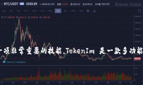 # 使用 TokenIm 的详细安装指南

在当今这个数字化的时代，越来越多的人开始关注数字资产的管理和交易。对于希望参与区块链技术的人来说，了解如何安装 TokenIm 是一项非常重要的技能。TokenIm 是一款多功能的钱包应用，支持多种数字货币的管理和交易，用户界面友好，功能强大。本文将详细介绍如何安装 TokenIm，让你轻松进入数字资产的世界。

如何轻松安装 TokenIm 钱包应用