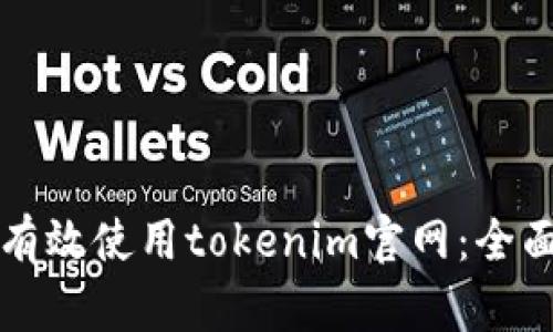 如何有效使用tokenim官网：全面指南