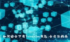 如何安全下载Tokenim钱包：全方位指南