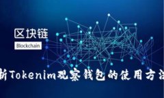 全面解析Tokenim观察钱包的使用方法与技巧