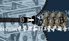 如何在Tokenim中管理和TRX资产的全方位指南