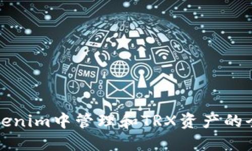 如何在Tokenim中管理和TRX资产的全方位指南