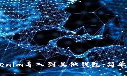 ## 如何将Tokenim导入到其他钱包：简单易懂的步骤指南