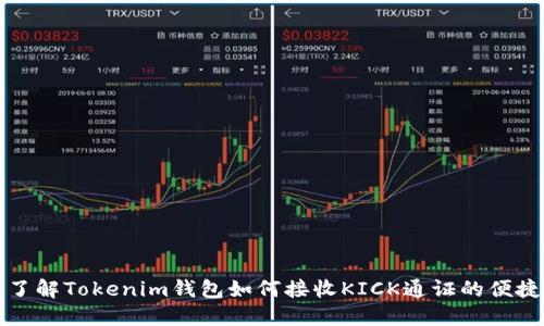 深入了解Tokenim钱包如何接收KICK通证的便捷流程