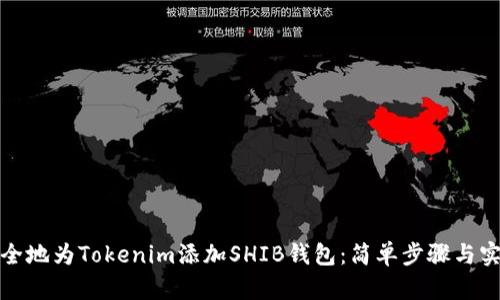 如何安全地为Tokenim添加SHIB钱包：简单步骤与实用技巧
