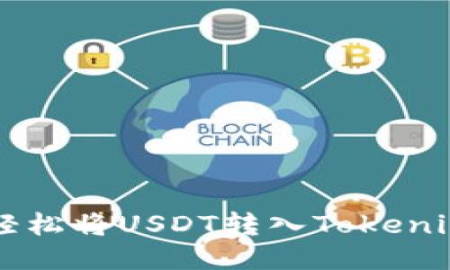 如何轻松将USDT转入Tokenim平台