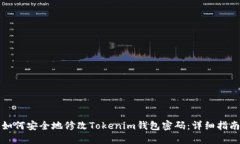 如何安全地修改Tokenim钱包密码：详细指南
