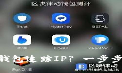 思考一个且的

如何使用Tokenim钱包追踪IP? 一步步搞懂数字资产安全