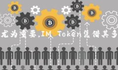 IM Token：明确你的加密资产安全之选在现代数字经