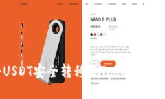 如何将USDT安全转移至Tokenim平台详解