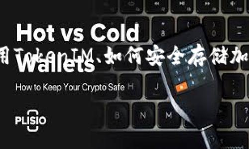 在数字货币世界中,TokenIM是一个吸引了许多用户的去中心化钱包。对于许多刚接触区块链和数字资产管理的新手用户来说,理解如何使用TokenIM、如何安全存储加密货币、以及如何参与去中心化金融(DeFi)活动可能有些复杂。本文将为你详尽解析TokenIM的玩法,让你能够自信地掌控自己的数字资产。
TokenIM全方位使用指南:轻松掌握去中心化钱包的秘密