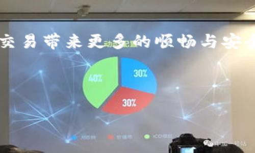 以下是我为您设计的高质量和关键词。

  如何解决Tokenim提示ETH不足的问题：实用指南与技巧 / 

 guanjianci Tokenim, ETH不足, 加密货币问题, 钱包管理 /guanjianci 

---

引言：Tokenim和ETH不足的现实
在数字货币的世界中，Tokenim作为一个连接用户与去中心化金融（DeFi）产品的平台，常常受到用户的关注。不过，许多用户在使用Tokenim时遇到了一个常见但令人沮丧的问题：ETH不足的提示。这不仅影响了用户的体验，也让许多人对加密货币交易产生了困惑和不安。在这篇文章中，我们将深入探讨Tokenim提示ETH不足的原因，以及如何有效解决这一问题，同时提供一些实用的技巧，帮助用户更好地管理他们的加密资产。

ETH不足的原因解析
首先，让我们聊聊什么是ETH不足。在使用Tokenim进行交易或操作时，您需要支付一定的以太坊（ETH）作为交易费用或燃料费。如果您的钱包中没有足够的ETH，系统就会提示您“ETH不足”。这个提示实际上是一个保护机制，确保用户不会在交易中遇到意外的财务损失。

造成ETH不足的原因主要有以下几点：
ul
    listrong未及时充值：/strong很多用户在进行交易或操作之前没有仔细检查钱包的余额，常常在使用Tokenim时忽略了ETH的储备情况。建议用户在使用之前，检查余额，确保有足够的ETH来完成操作。/li
    listrong市场波动：/strong加密货币市场波动剧烈，ETH的价格可能在短时间内变化，导致用户的资产价值减少。在这种情况下，即便手中有一定量的ETH，但因其贬值而相对不足，用户在进行交易时也很可能遭遇ETH不足的提示。/li
    listrongGas费上涨：/strong以太坊网络的Gas费会根据网络的拥堵情况而变化。如果在进行交易时Gas费骤然上涨，而用户钱包中的ETH不足以支付当前的Gas费，那么同样会导致ETH不足提示。/li
/ul

如何解决ETH不足问题
了解了ETH不足的根本原因后，现在我们来探讨如何有效解决这一问题。以下是几种实用的方法：

h41. 充值以太坊/h4
这是最直接的解决方案。如果您在Tokenim操作时遇到ETH不足的情况，首先要考虑的就是将足够的ETH充值到您的数字钱包中。充值的方法有很多，您可以通过各大交易平台将法币（如美元、人民币等）换成ETH，再将其转入您的钱包。记得在充值前检查交易所的手续费，有时候高额的手续费会让您得不偿失。

h42. Gas费用设置/h4
在使用Tokenim进行操作时，用户可以自主设置Gas费用。建议在网络较为清闲时进行交易，避免在网络拥堵期间操作。您还可以在设置Gas费用时选择“慢速”或“平均”选项，这样可以在一定程度上减少Gas费用的支出，确保您拥有足够的ETH来完成交易。

h43. 监控市场动向/h4
为了更好地管理您的ETH余额，保持对市场动向的关注非常重要。您可以通过相关的新闻网站、社交媒体或市场分析工具获取最新的ETH动态。了解市场预期变化，理性判断进出场时机能够帮助您在价格波动时更有效地管理和利用自己的资产。

h44. 学习去中心化金融（DeFi）的应用与风险/h4
Tokenim作为DeFi的一部分，涉及到智能合约及其相应的资产管理。建议用户在使用Tokenim前，提前进行一些学习和研究，了解如何有效地使用ETH，并规避可能的风险。这将让您在未来的操作中减少不必要的损失。

常见问题解析
在使用Tokenim进行交易时，用户可能会有许多疑问。下面，我们来重点解答两个常见的问题。

h4问题一：如何计算Gas费用，是否能？/h4
在进行任何基于以太坊的交易时，Gas费用都是不可避免的。不过，用户可以进行合理的Gas费用计算及，帮助节省交易成本。 Gas费用的计算主要依赖于两个因素：Gas限制和Gas价格。Gas限制是交易需要的最大Gas数量，而Gas价格是用户愿意为每个Gas单元支付的价格。用户可以利用一些在线工具或钱包插件来实时监控Gas费用，并通过选择合适的时间和设置合理的Gas价格进行。

h4问题二：ETH不足会不会导致交易失败？/h4
是的，ETH不足会导致您在Tokenim或其他以太坊平台上的交易失败。由于以太坊的交易需要支付Gas费用，如果您的钱包余额不足，系统会拒绝这笔交易。因此，确保您的ETH余额足以覆盖交易所需的Gas费用是非常重要的。否则，您可能会浪费时间与精力在失败的交易上。

结论：有效管理，加密货币交易无忧
总的来说，虽然Tokenim提示ETH不足的问题是常见的，但通过Above提到的解决方案与技巧，可以有效避免和解决此类困扰。在这个不断变化的加密货币世界中，充分了解和重视资产的管理，将为您的交易带来更多的顺畅与安全。希望以上内容能够帮助您更好地应对ETH不足的问题，顺畅地使用Tokenim，享受加密货币带来的无限可能。

---

以上内容提供了一个全面而人性化的指南，帮助用户解决Tokenim提示ETH不足的问题，并在对话中注入了情感与实用性，适合更广泛的受众群体。