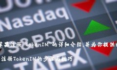以下是关于“苹果注册 TokenIM”的详细介绍，并为