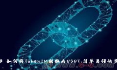 ## 如何将TokenIM转换为USDT：简单易懂的步骤