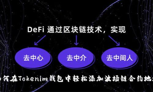 如何在Tokenim钱包中轻松添加波场链合约地址