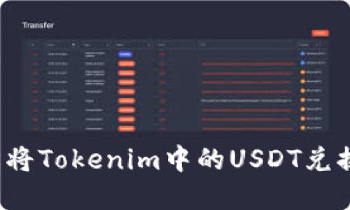 如何轻松将Tokenim中的USDT兑换为现金？