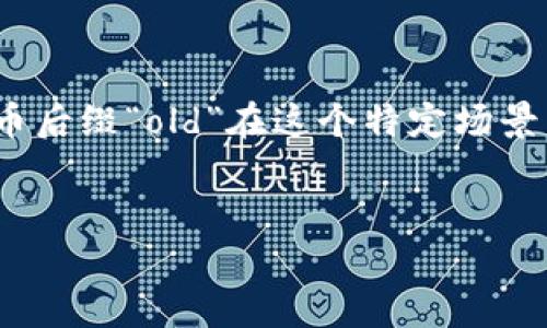 在探讨“tokenim的币后缀old”这个话题时，我们首先需要了解一下tokenim是什么，它的币后缀“old”在这个特定场景中意味着什么，可能会为我们的用户带来怎样的价值与体验。以下是我为您准备的和内容。


探索Tokenim币后缀“old”的价值与前景