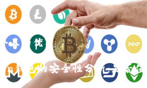 思考一个且的优质

IM Token钱包的安全性分析：是否值得信赖？