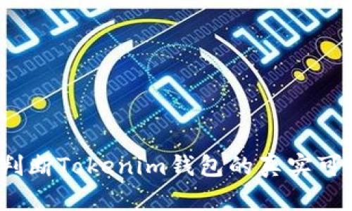 如何判断Tokenim钱包的真实可靠性？