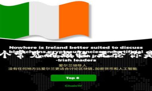 标记/标记
在加密货币世界中,用户时常会遇到不同的交易问题,其中“tokenim转usdt失败”是一个常见的烦恼。无论你是新手还是老手,交易中的问题总会带来一些困扰。今天,我们将一起深入探讨这个话题。
### 如何解决Tokenim转USDT失败的常见问题