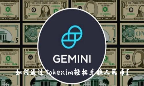 如何通过Tokenim轻松兑换人民币？