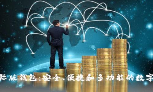 探索 Tokenim 国际版钱包：安全、便捷和多功能的数字资产管理解决方案