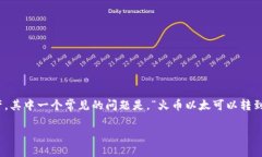 在当前加密货币交易的环境中，很多用户都希望